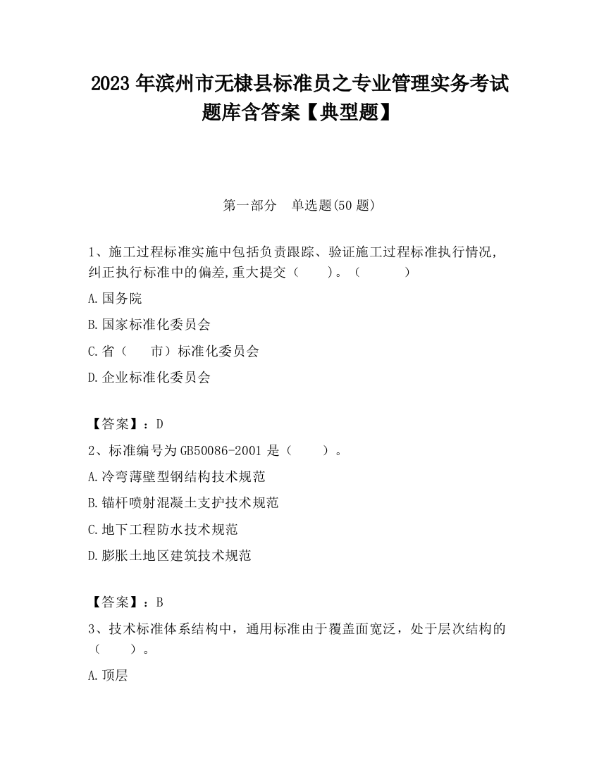 2023年滨州市无棣县标准员之专业管理实务考试题库含答案【典型题】