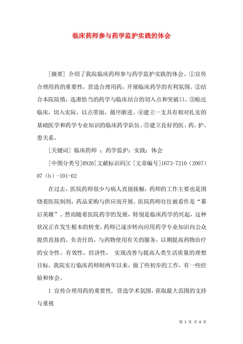 临床药师参与药学监护实践的体会