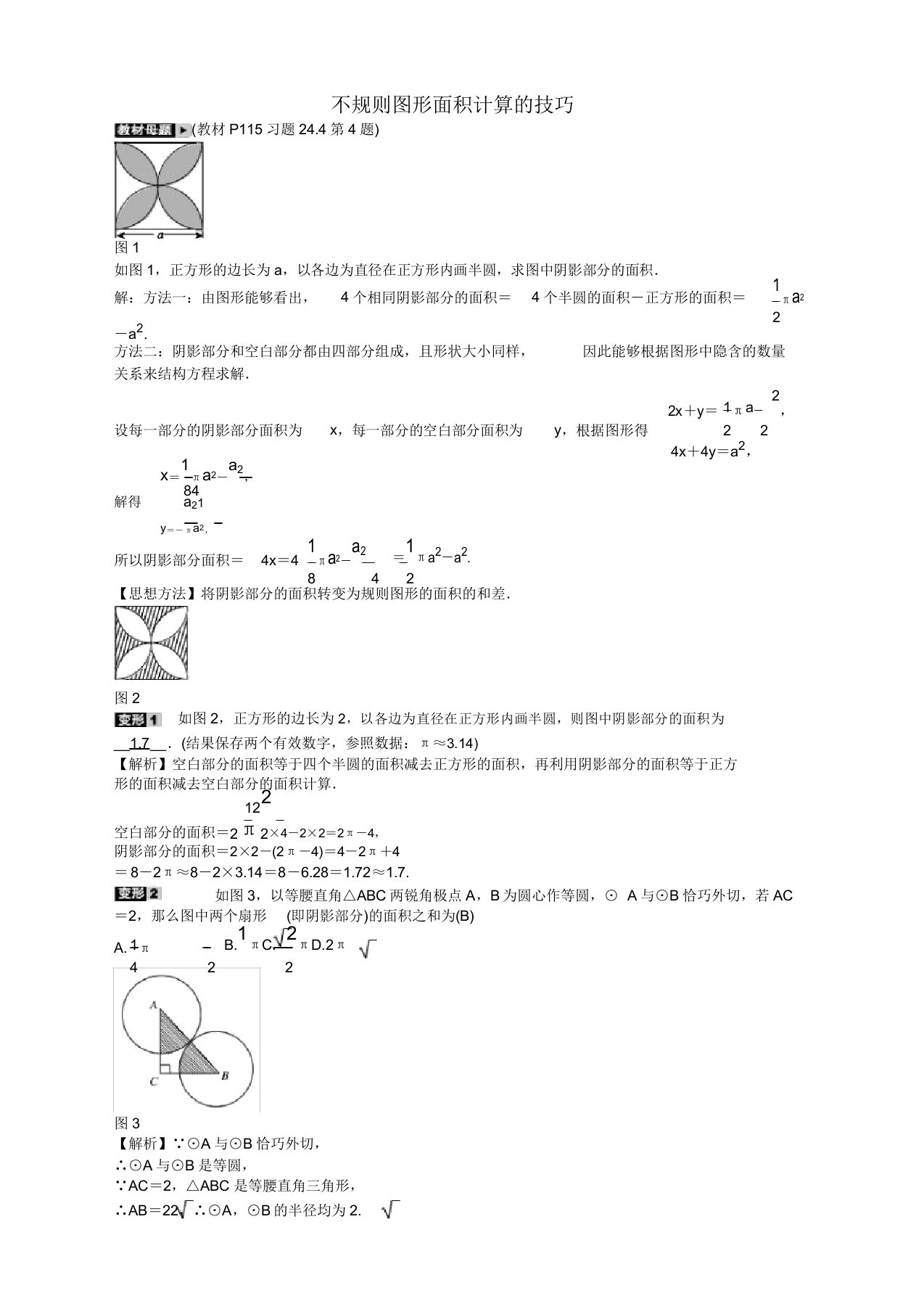 人教版九年级数学上册专题十一不规则图形面积计算的技巧同步测试及答案【2020新审】