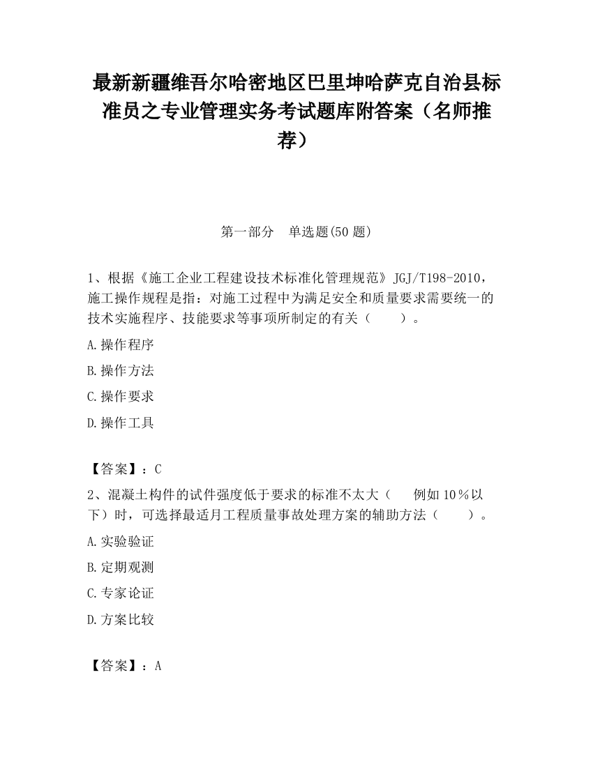 最新新疆维吾尔哈密地区巴里坤哈萨克自治县标准员之专业管理实务考试题库附答案（名师推荐）