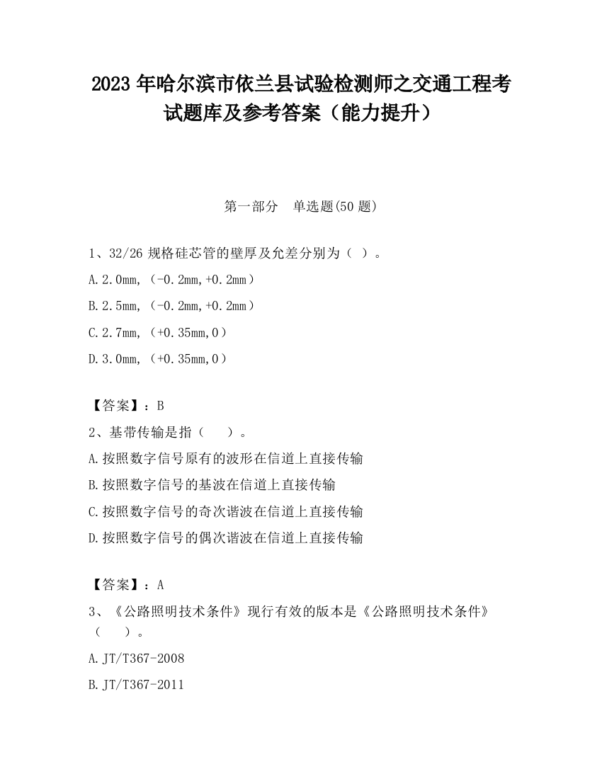 2023年哈尔滨市依兰县试验检测师之交通工程考试题库及参考答案（能力提升）