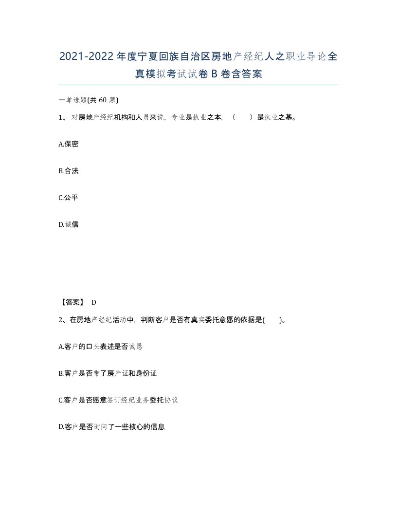 2021-2022年度宁夏回族自治区房地产经纪人之职业导论全真模拟考试试卷B卷含答案