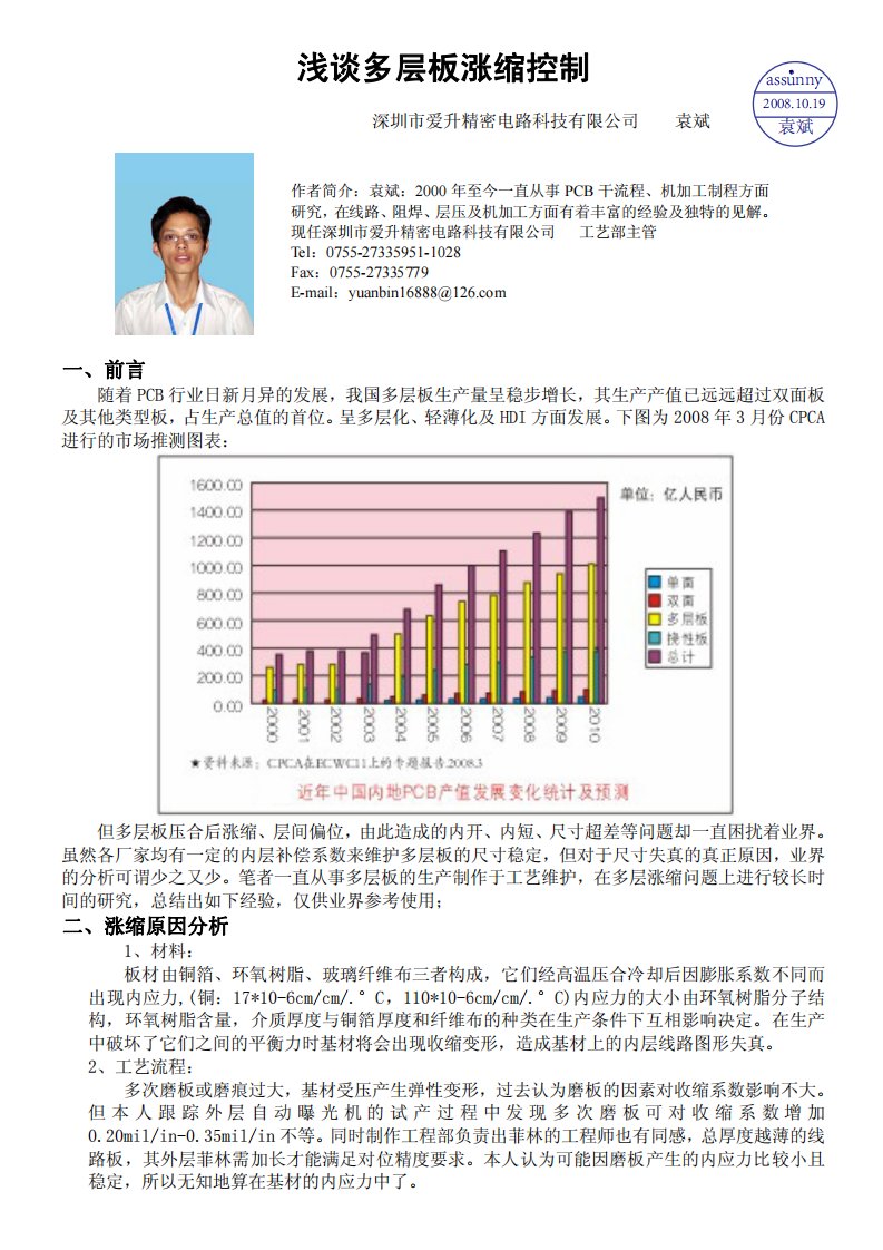 浅谈多层板涨缩过程控制