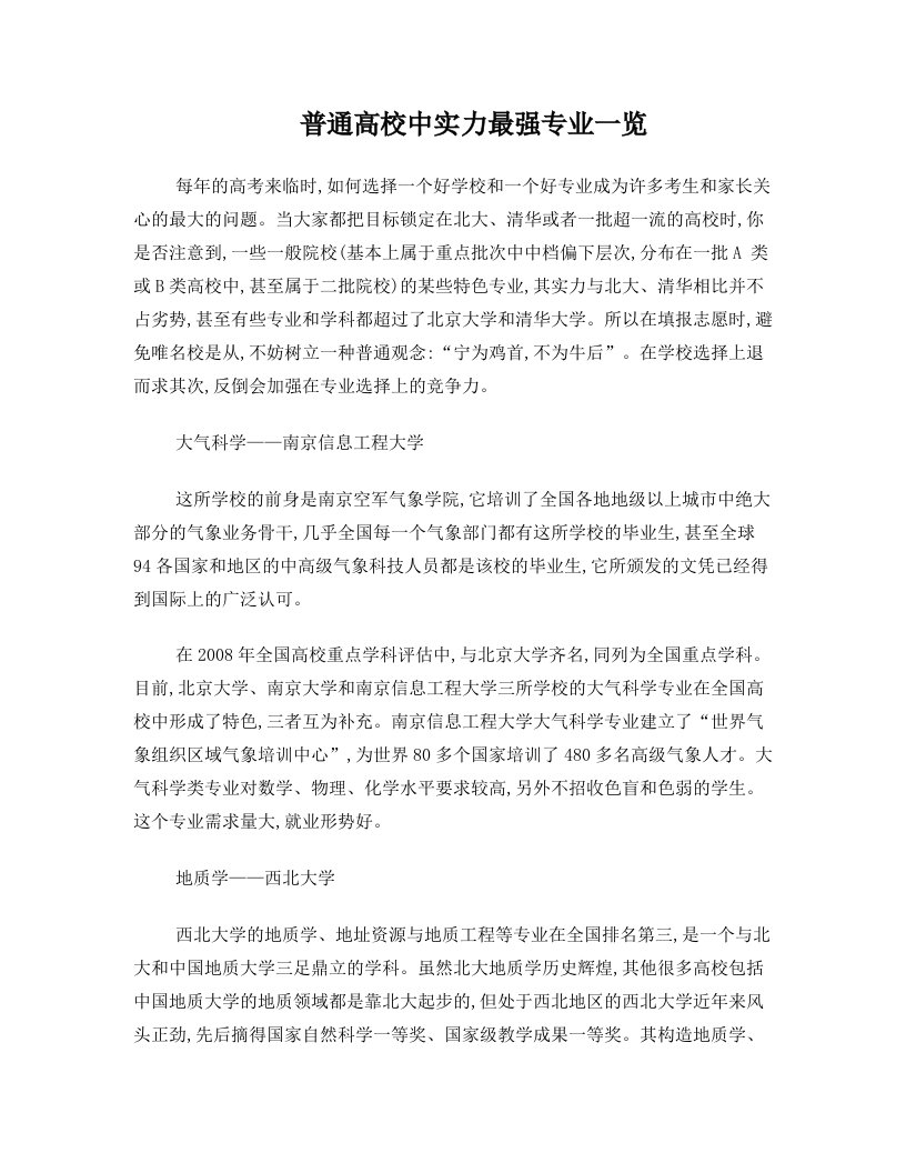 普通高校中实力最强专业一览