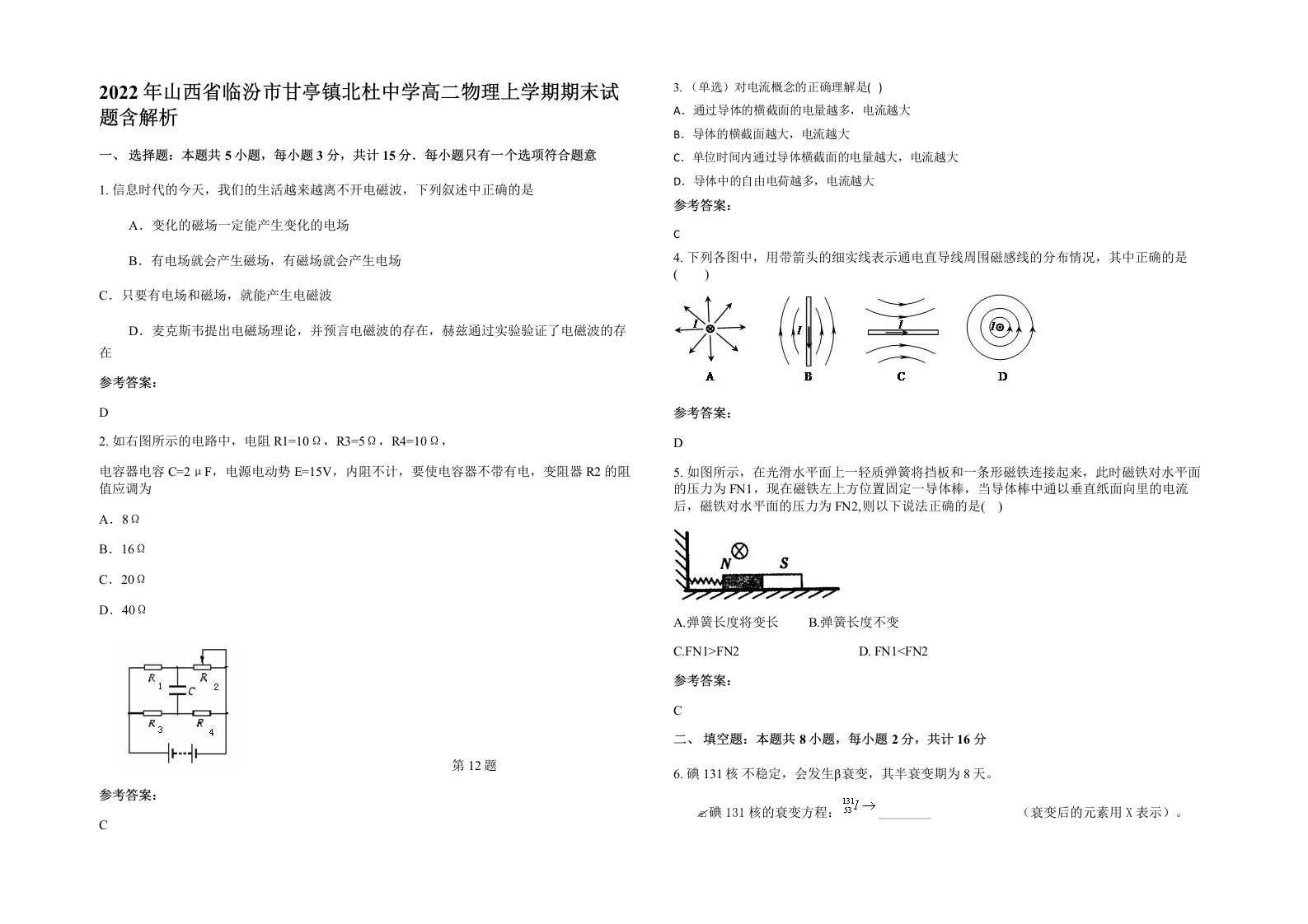 2022年山西省临汾市甘亭镇北杜中学高二物理上学期期末试题含解析