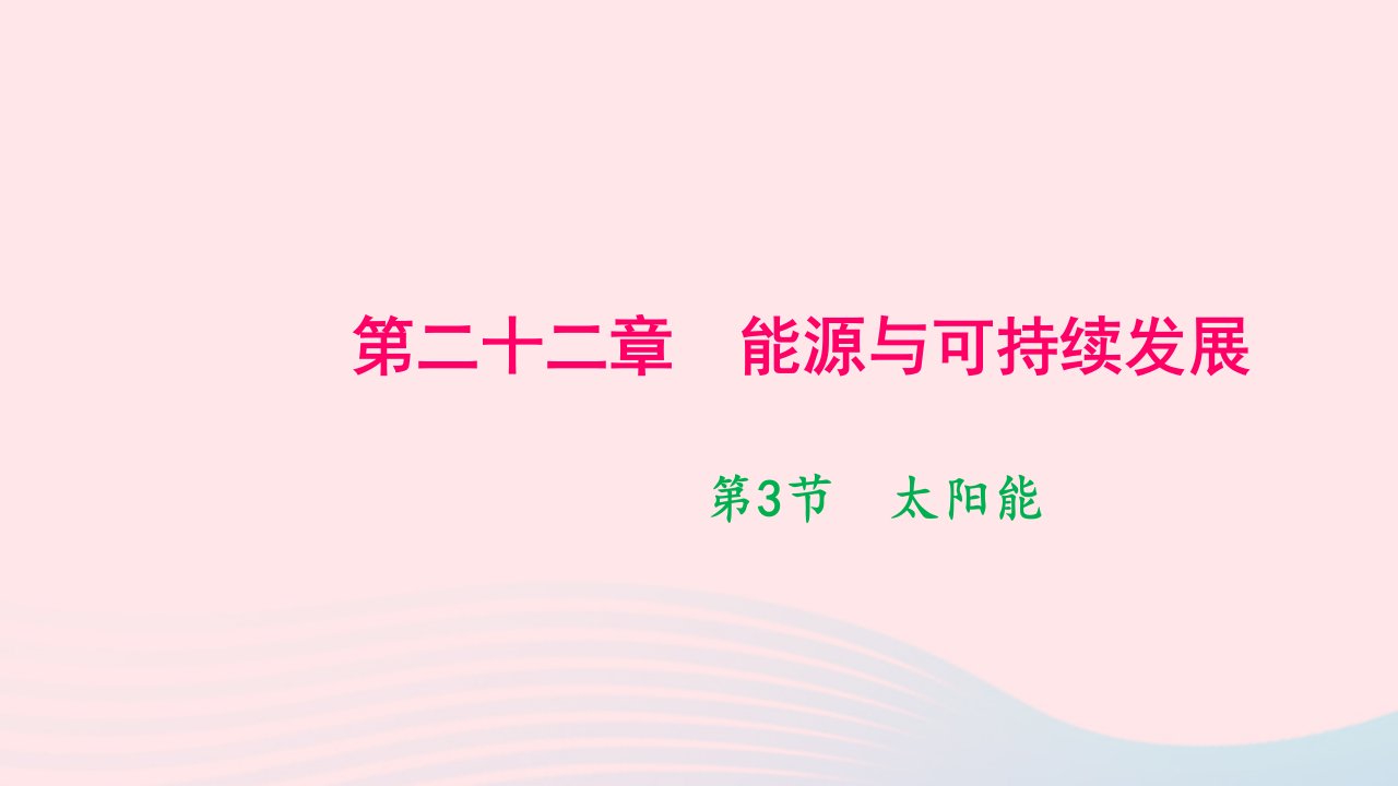 九年级物理全册第二十二章能源与可持续发展第3节太阳能作业课件新版新人教版