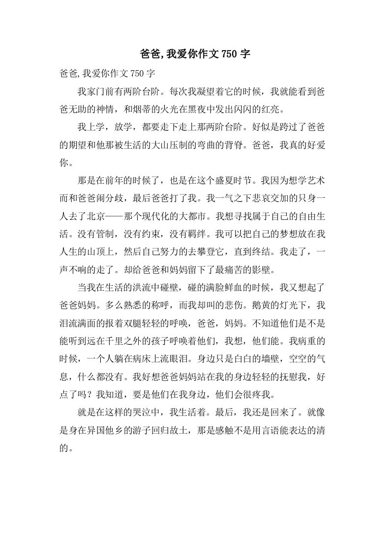 爸爸,我爱你作文750字