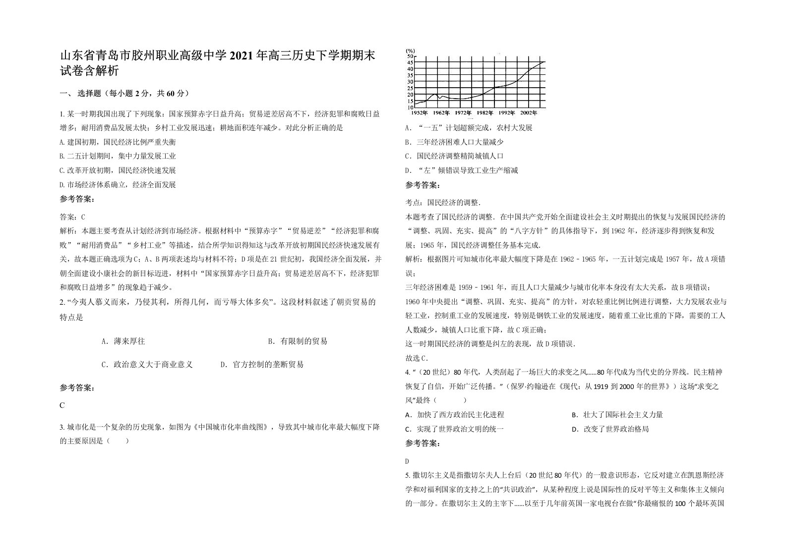 山东省青岛市胶州职业高级中学2021年高三历史下学期期末试卷含解析