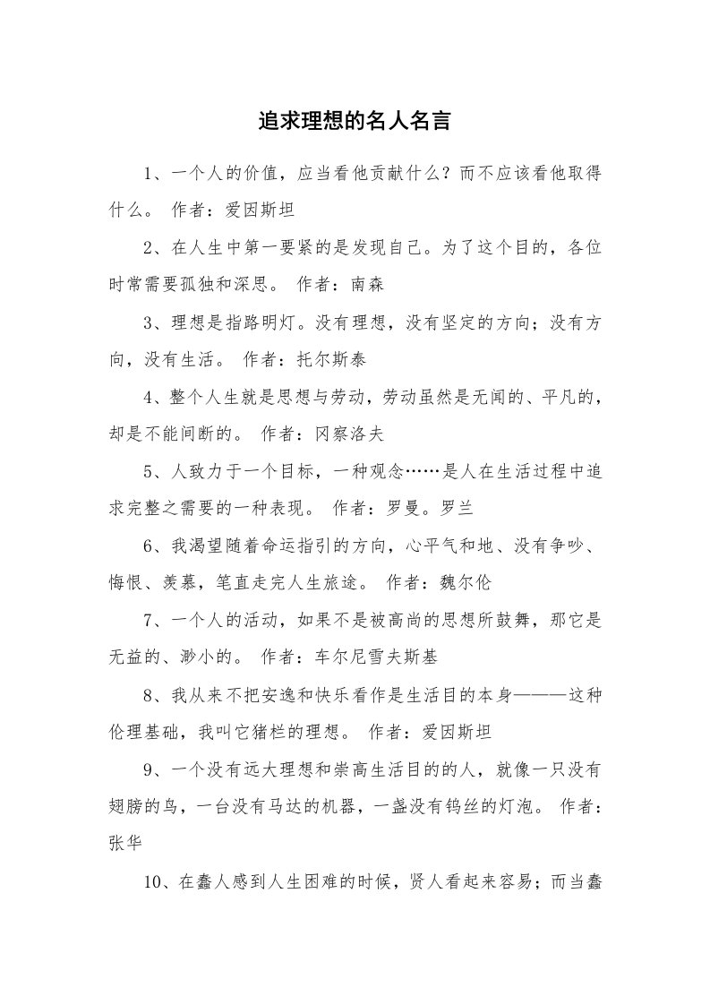 追求理想的名人名言