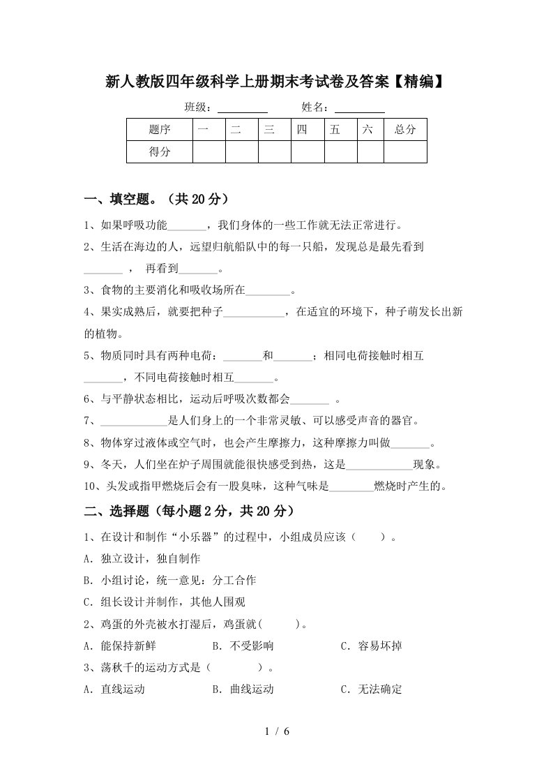 新人教版四年级科学上册期末考试卷及答案精编