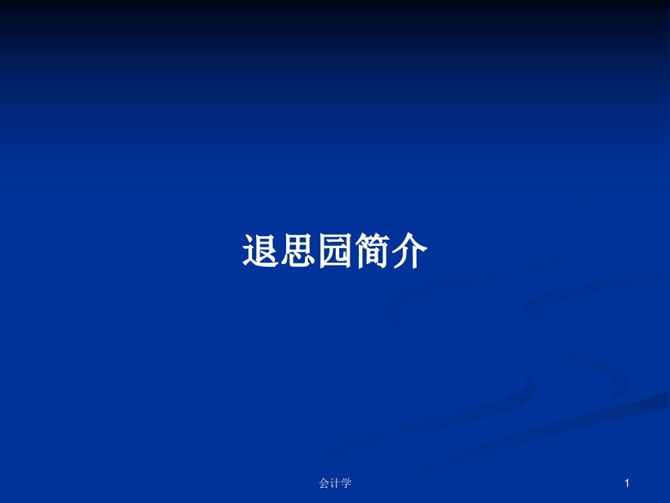 退思园简介PPT学习教案