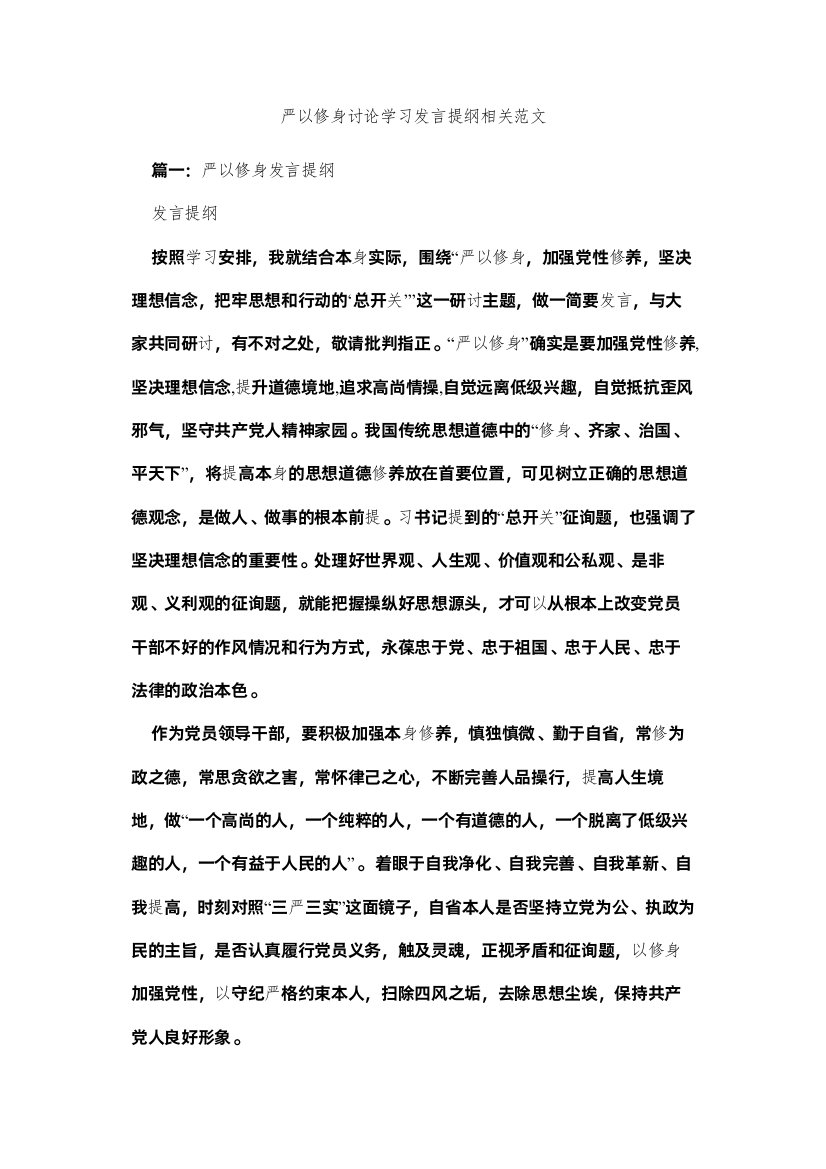 【精编】严以修ۥ身讨论学习发言提纲相关范文