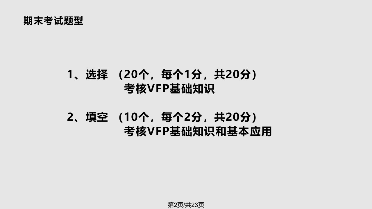 计算机二级vfp复习