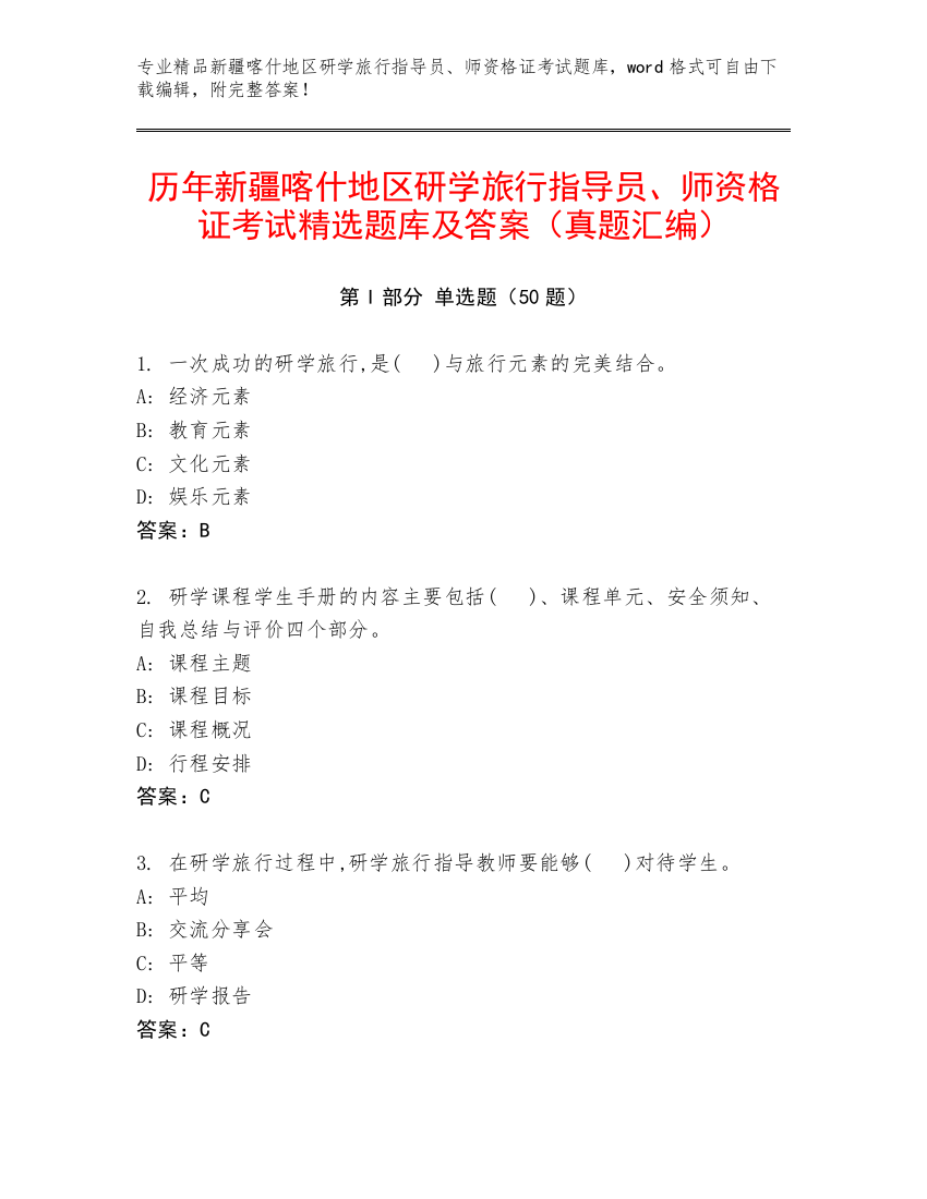 历年新疆喀什地区研学旅行指导员、师资格证考试精选题库及答案（真题汇编）