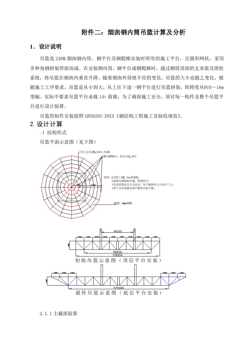 烟囱钢内筒施工方案附件二烟囱钢内筒吊篮计算及分析