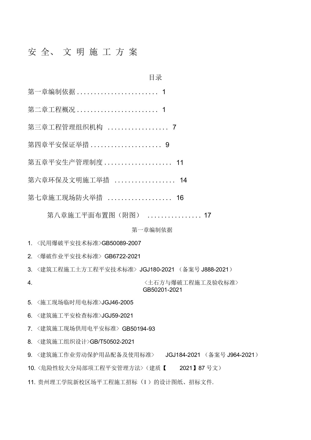 平场土石方工程安全文明施工方案