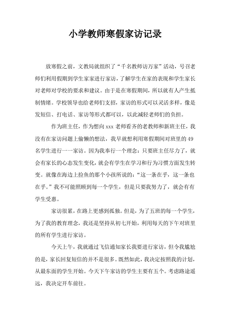 小学教师寒假家访记录