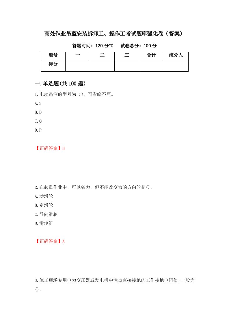 高处作业吊蓝安装拆卸工操作工考试题库强化卷答案72