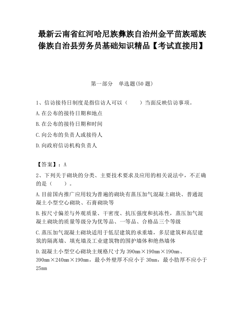 最新云南省红河哈尼族彝族自治州金平苗族瑶族傣族自治县劳务员基础知识精品【考试直接用】