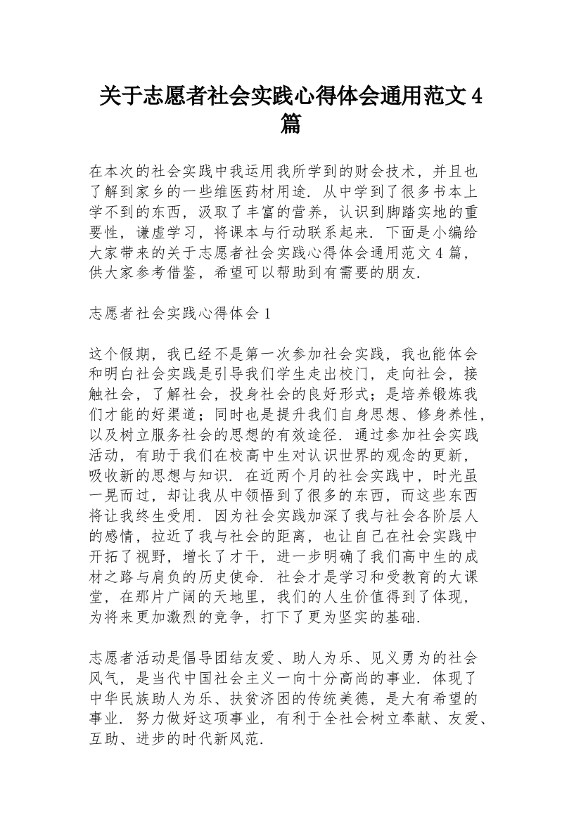 关于志愿者社会实践心得体会通用范文4篇