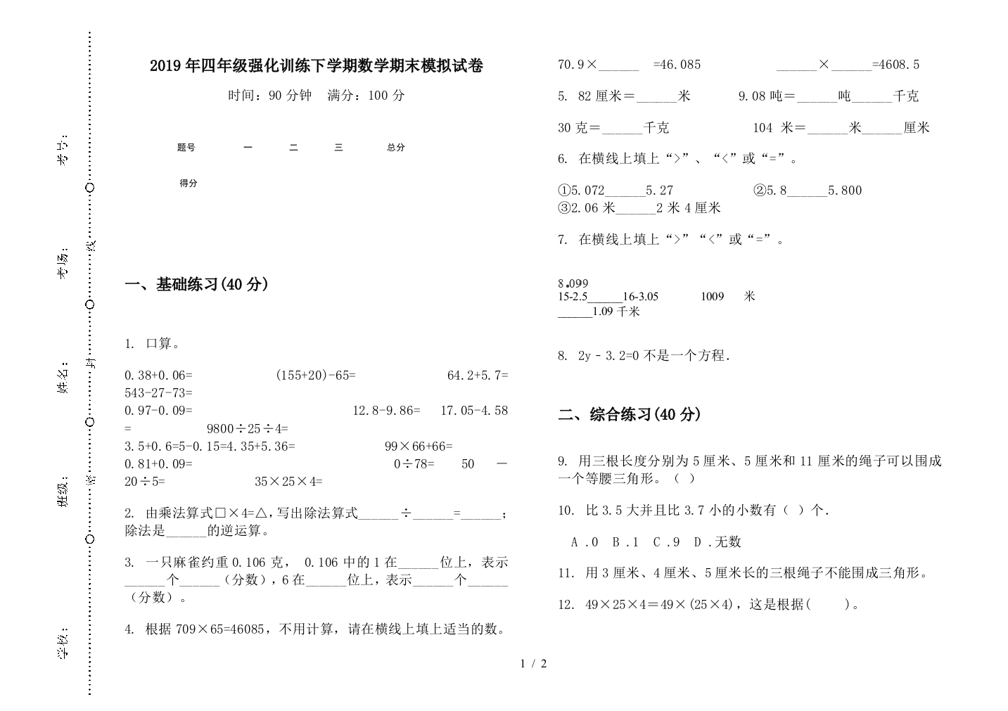 2019年四年级强化训练下学期数学期末模拟试卷