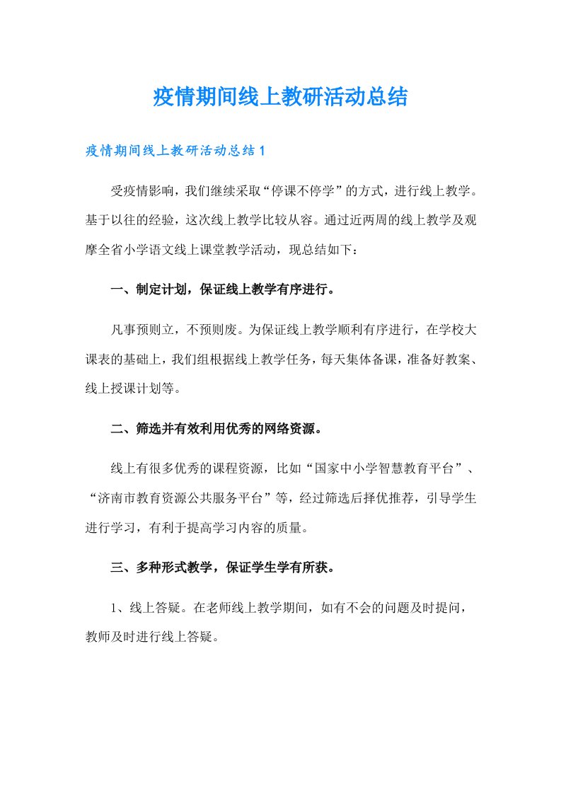 疫情期间线上教研活动总结