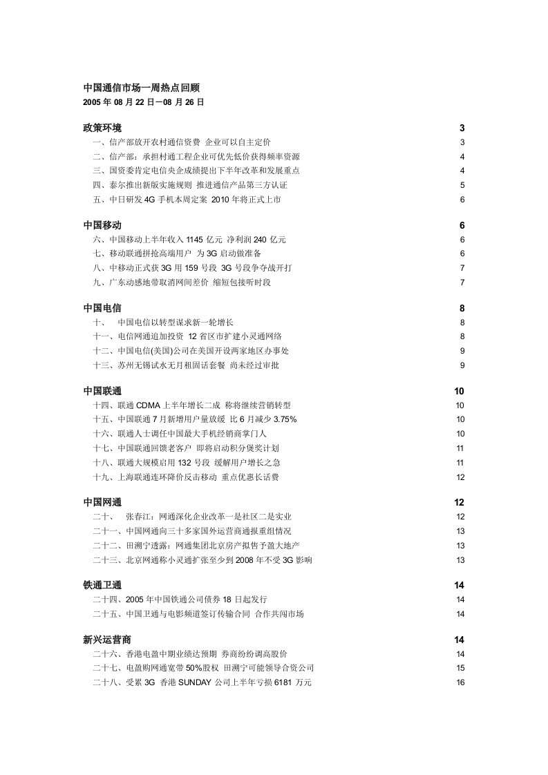 中国通信市场一周热点回顾汇编31