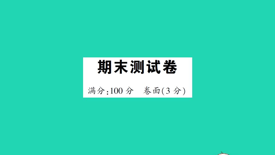 五年级数学下册期末测试课件北师大版作业课件北师大版