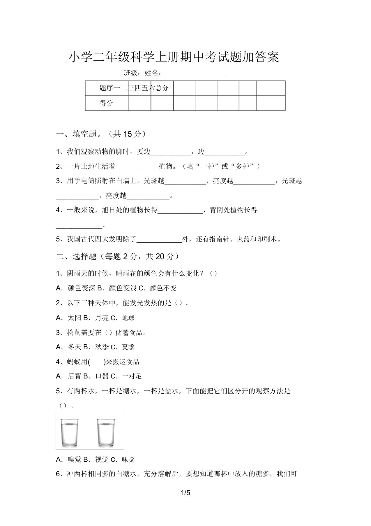 小学二年级科学上册期中考试题加答案