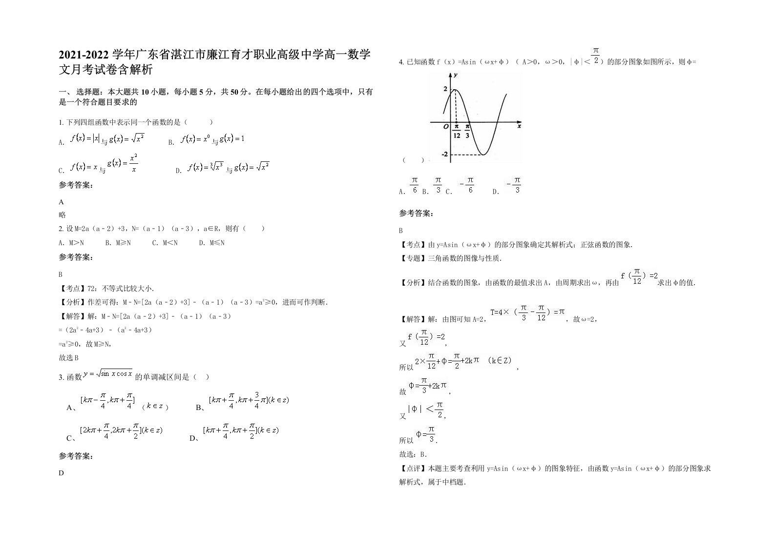 2021-2022学年广东省湛江市廉江育才职业高级中学高一数学文月考试卷含解析