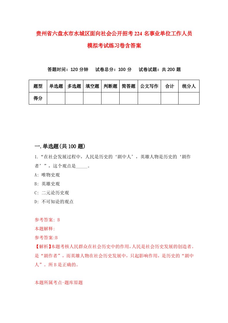 贵州省六盘水市水城区面向社会公开招考224名事业单位工作人员模拟考试练习卷含答案5