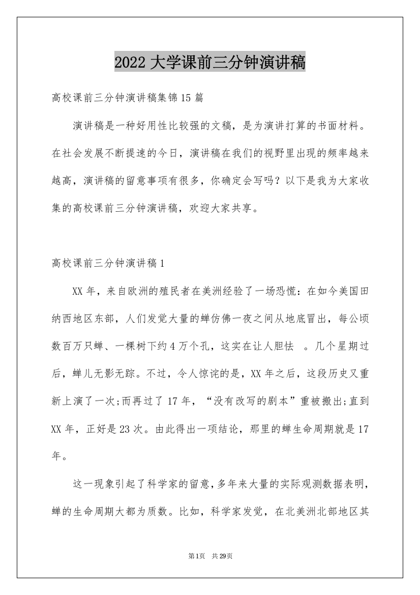 2022大学课前三分钟演讲稿_4