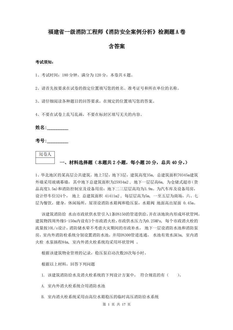 福建省一级消防工程师消防安全案例分析检测题a卷含答案