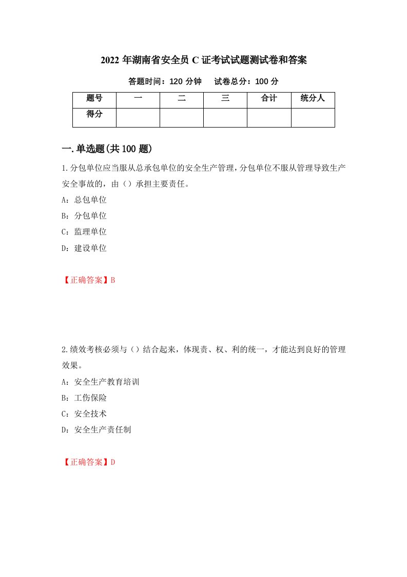 2022年湖南省安全员C证考试试题测试卷和答案第88卷