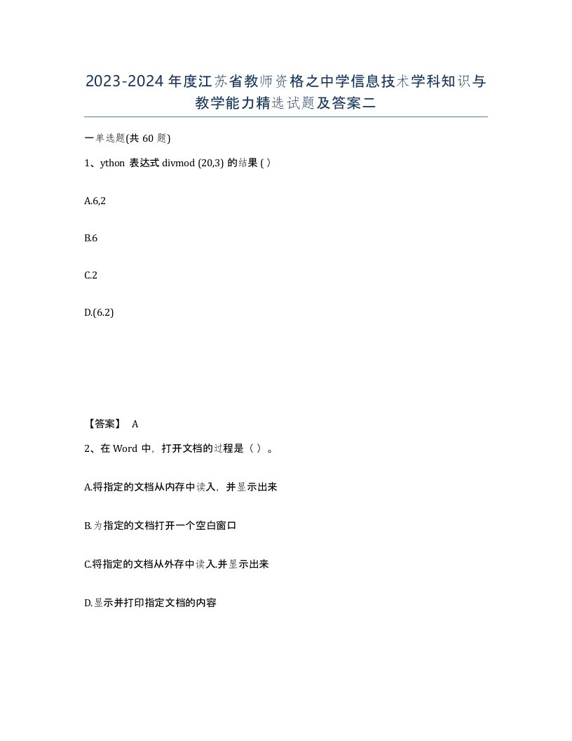 2023-2024年度江苏省教师资格之中学信息技术学科知识与教学能力试题及答案二