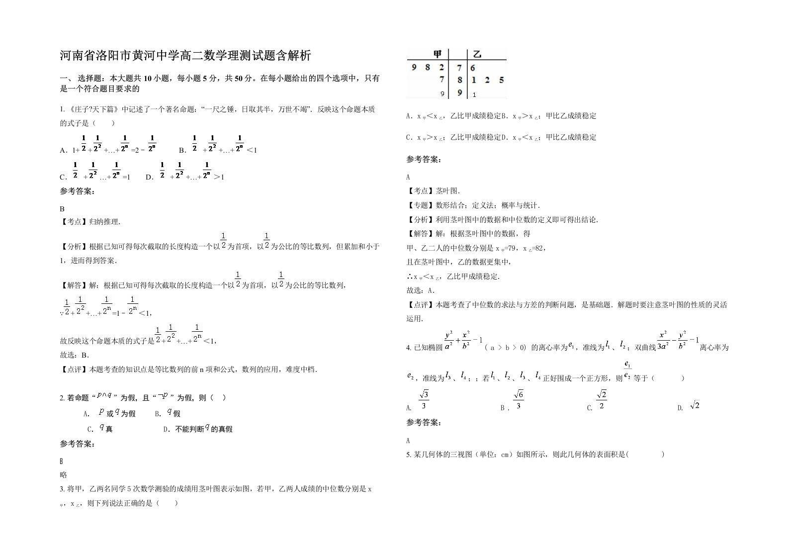 河南省洛阳市黄河中学高二数学理测试题含解析