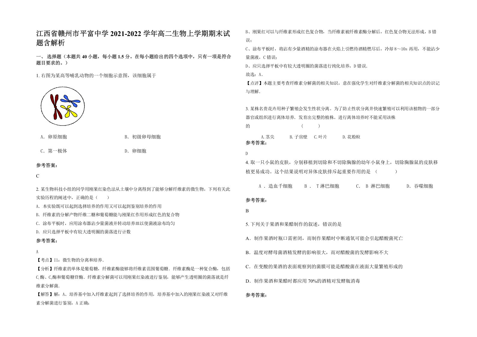 江西省赣州市平富中学2021-2022学年高二生物上学期期末试题含解析