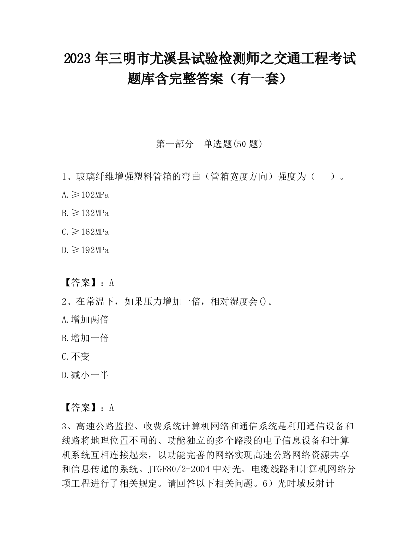 2023年三明市尤溪县试验检测师之交通工程考试题库含完整答案（有一套）