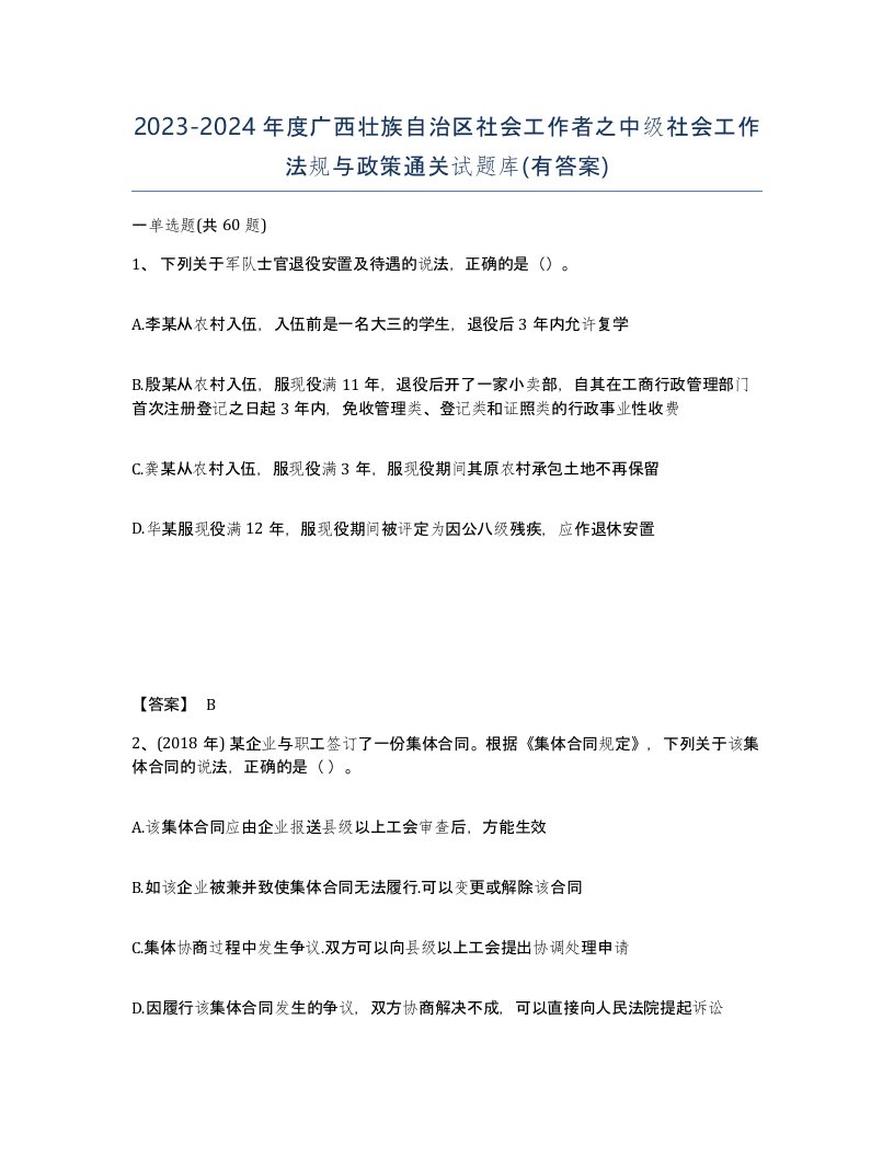 2023-2024年度广西壮族自治区社会工作者之中级社会工作法规与政策通关试题库有答案