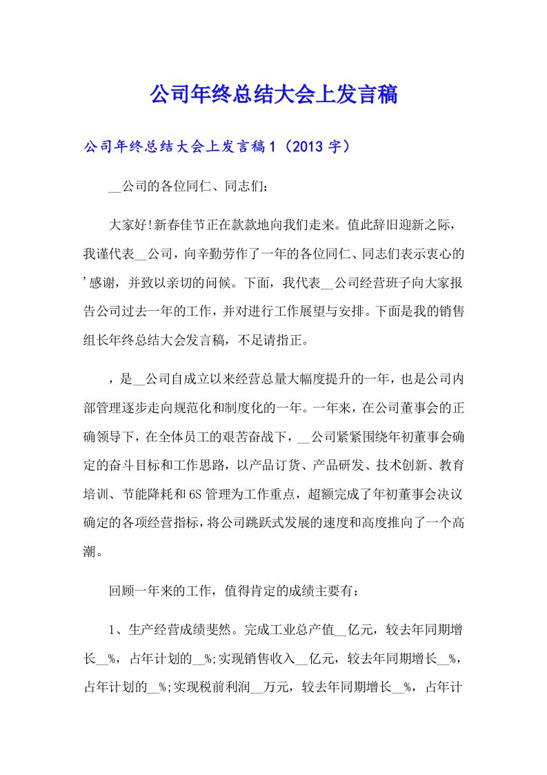 公司年终总结大会上发言稿