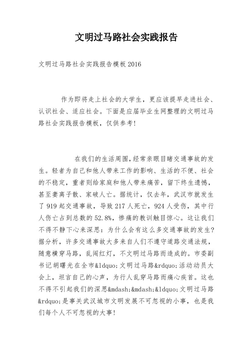 文明过马路社会实践报告