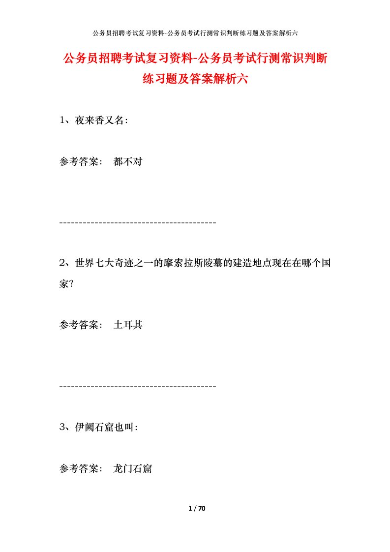 公务员招聘考试复习资料-公务员考试行测常识判断练习题及答案解析六