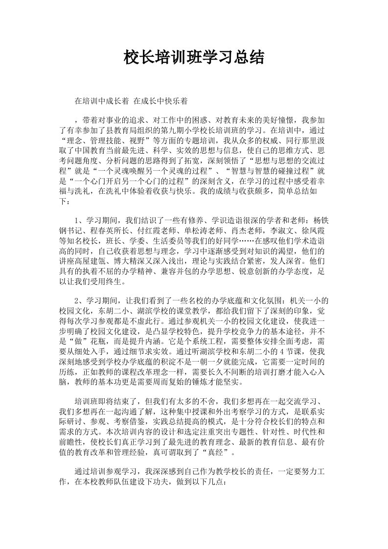 校长培训班学习总结