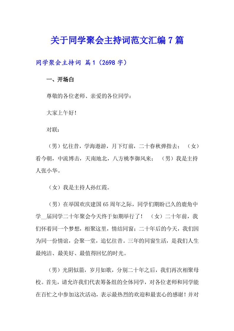 关于同学聚会主持词范文汇编7篇