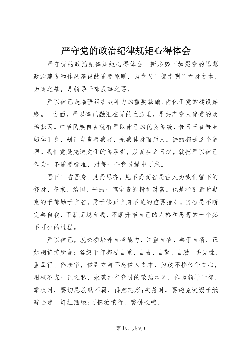 严守党的政治纪律规矩心得体会