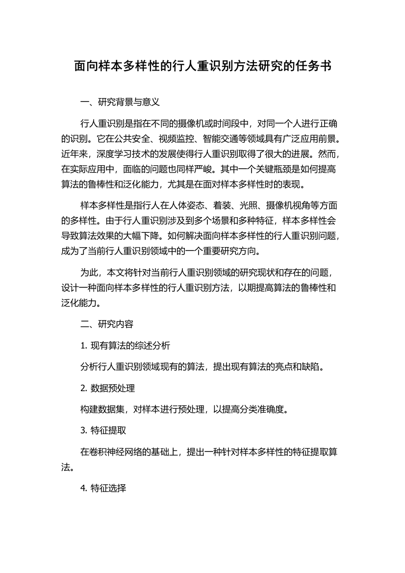 面向样本多样性的行人重识别方法研究的任务书