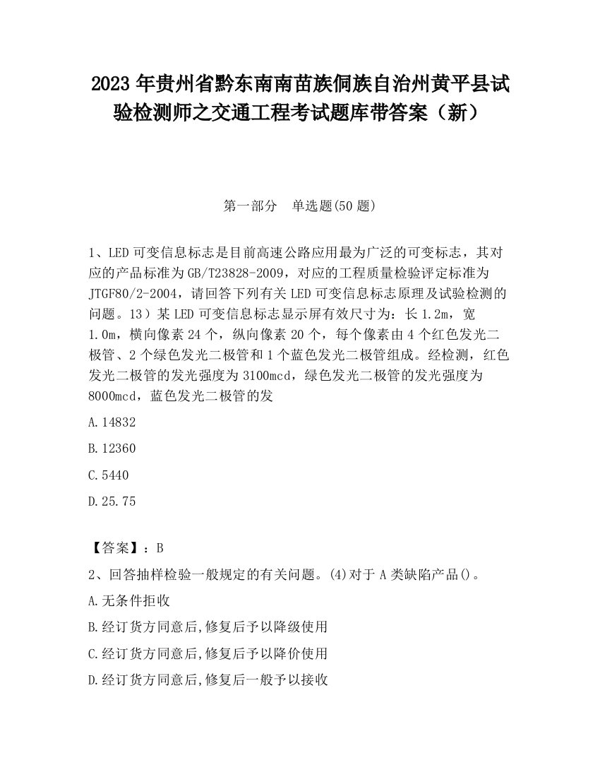 2023年贵州省黔东南南苗族侗族自治州黄平县试验检测师之交通工程考试题库带答案（新）