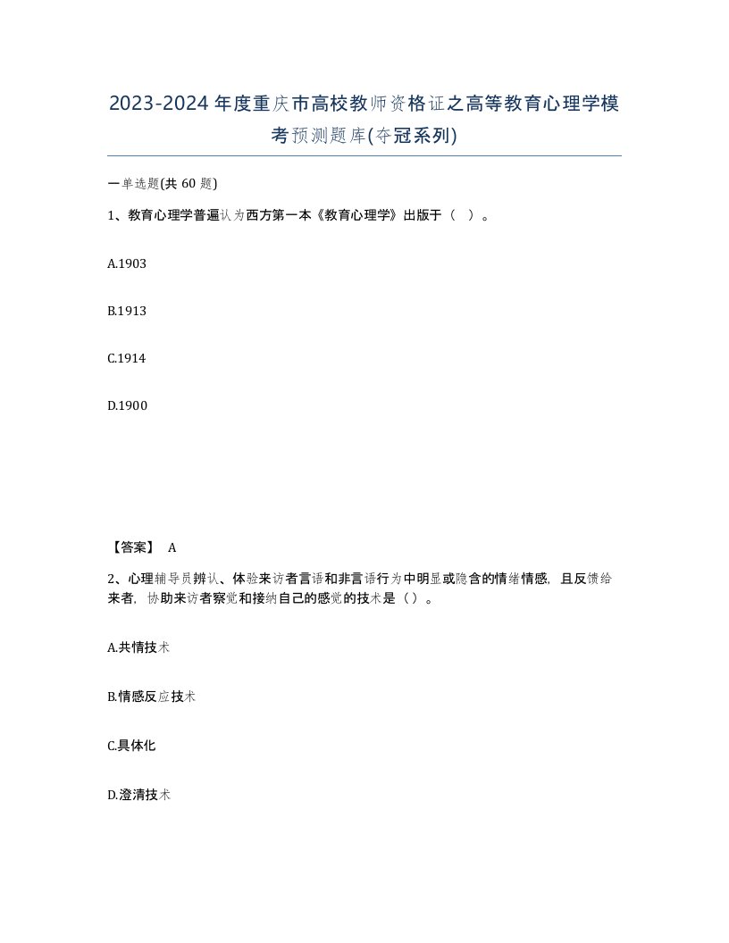 2023-2024年度重庆市高校教师资格证之高等教育心理学模考预测题库夺冠系列