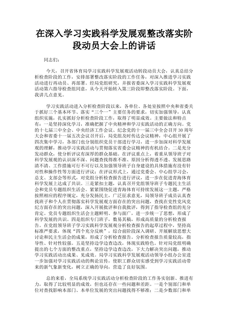 在深入学习实践科学发展观整改落实阶段动员大会上的讲话