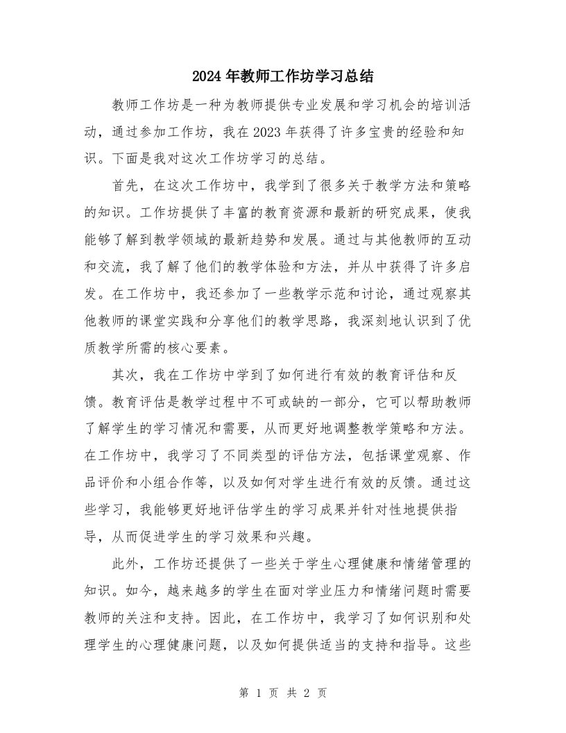 2024年教师工作坊学习总结